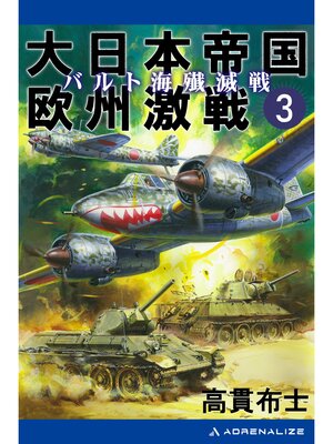 cover image of 大日本帝国欧州激戦（３）　バルト海殱滅戦
